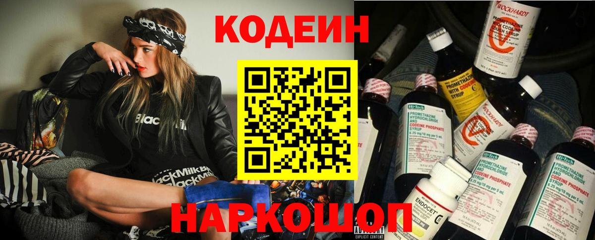 Codein напиток Lean (лин)  Кодеиновый сироп Lean напиток Lean (лин)  Вход с VPN  что такое наркотик  Шали 